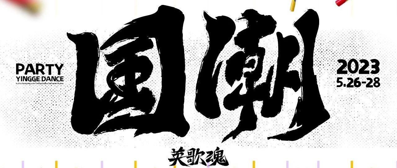 𝗖𝗟𝗨𝗕 𝗦𝗘𝗩𝗘𝗡 丨 来一场国粹与潮流的碰撞
