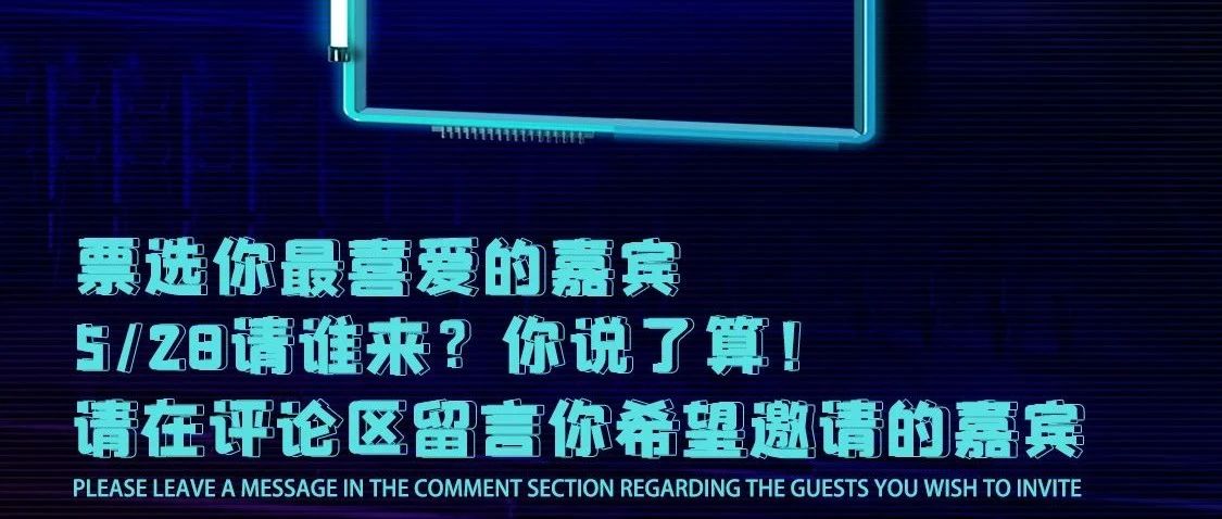 你想皇后请哪位嘉宾？