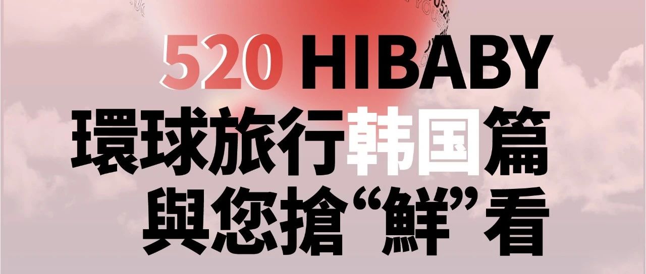 RECAP 520 OF HIBABY｜最浪漫的事莫过于是与你在HIBABY度过520周末。
