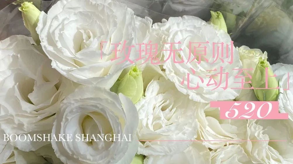 BOOMSHAKE SHANGHAI｜WHITE PARTY「玫瑰无原则 心动至上」