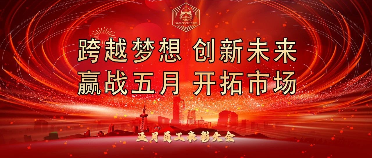 五月员工大会-向未来 赋新生