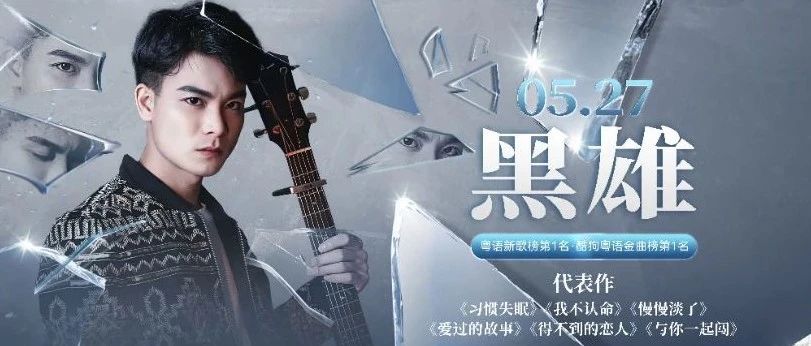 UY女团空间丨5/27 我为广西举大旗！来自本土的原创实力派歌手-黑雄空降玉林！