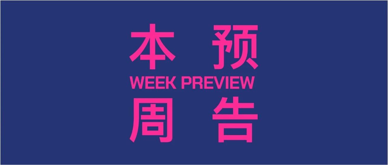周览 Weekly Preview @ Dada Beijing