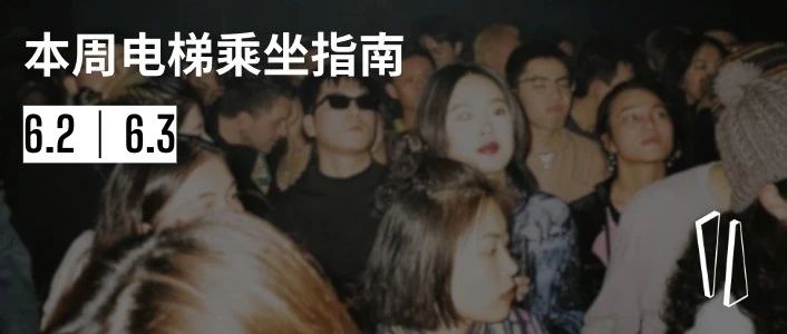 ▼ 电梯本周｜热辣Y2K与纯黑Techno齐聚荒诞地下室 ▲