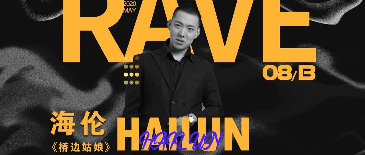 【嘉宾预告】RAVE PARTY 福永店08月13日，抖音主打歌榜一《桥边姑娘》原创歌手海伦与你不见不散