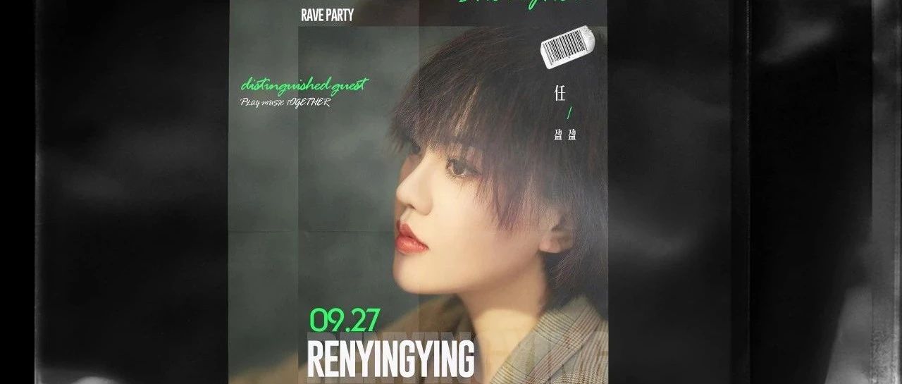 09/27 RAVE PARTY 福永店特邀嘉宾-【多年以后】-任盈盈，现场与你火爆开唱