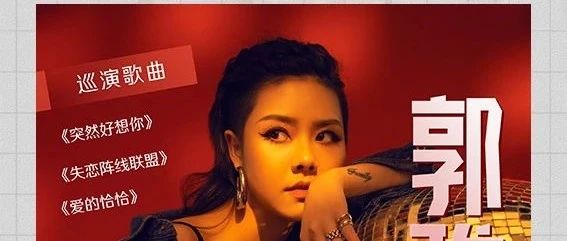 2021.09.17/18丨华语乐坛唱作型歌手-郭雅婷！
