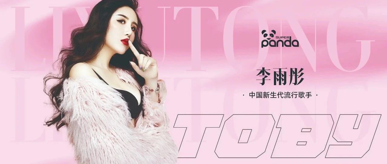 SUPER PANDA CLUB | 5.20 李雨彤 明星见面会