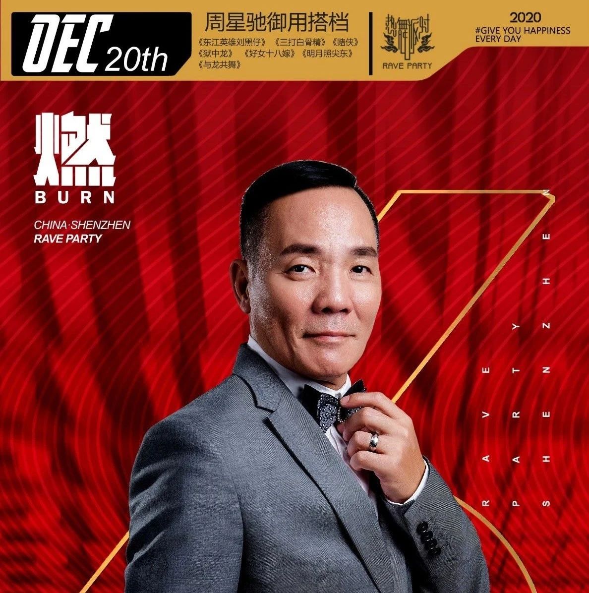 福永的年轻人#要讲舞德#赌神《程东》怎么样 12月20日#6周年庆典#耗子尾汁