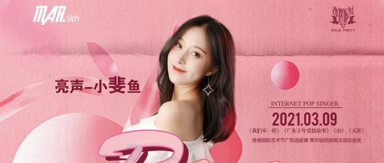 3月09日丨网红女神-【亮声小斐鱼】• RAVE PARTY 福永店 • 一场天籁之音丨优美动人的音乐盛宴！