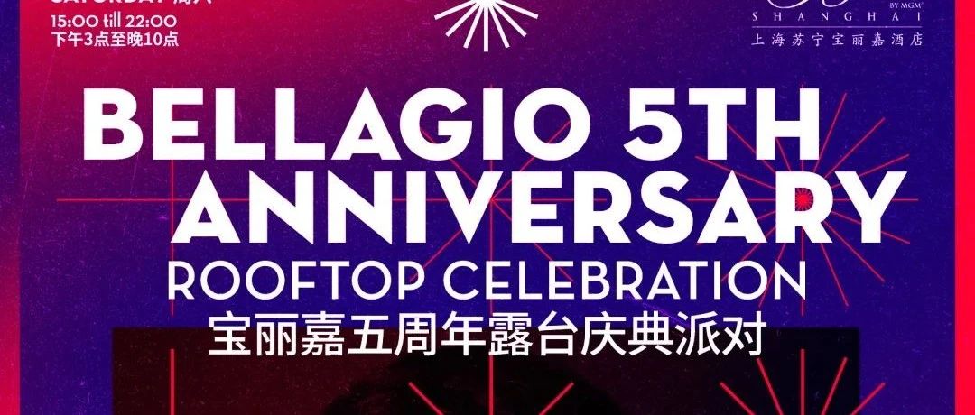 6.03 | MATTHIAS MEYER w/ 宝丽嘉五周年露台庆典派对 Bellagio 5th Anniversary