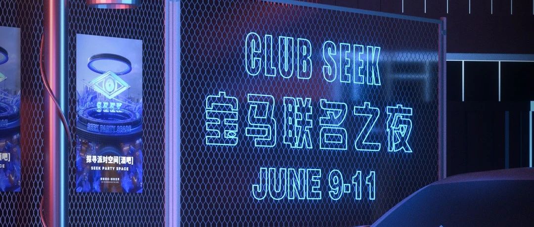 CLUB SEEK&BMW非凡联名，品牌之夜丨06/09-11，潮流娱乐新解码。