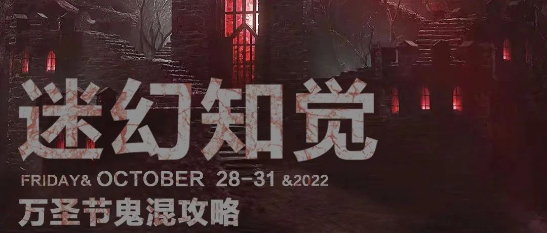 10/28-31 | 万圣节迷幻指数■■■■■％@迷幻知觉