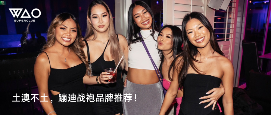 土澳不土，蹦迪战袍品牌推荐！