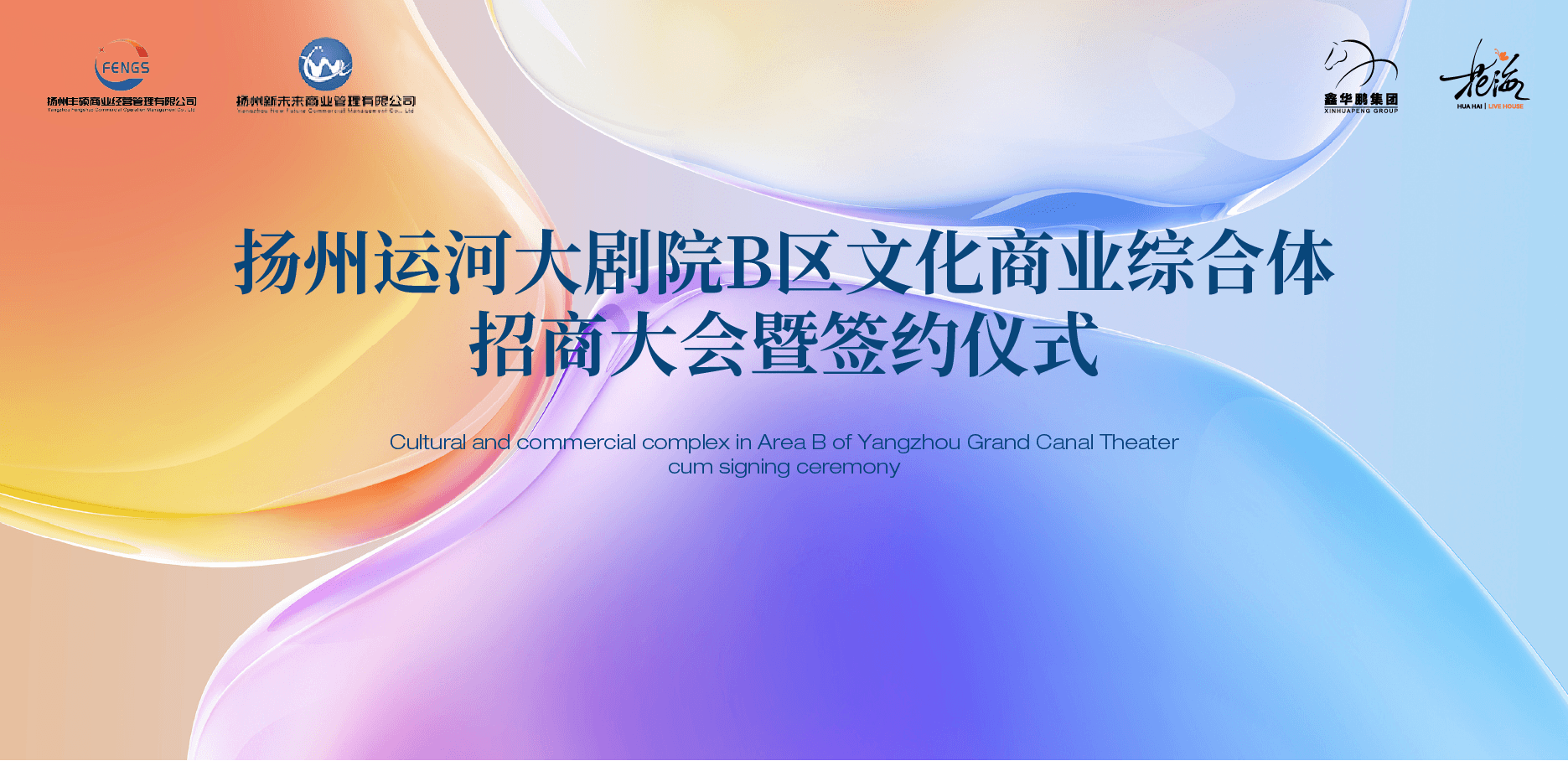 花海LIVE HOUSE 扬州店签约仪式 | 江南美学与声音艺术的碰撞