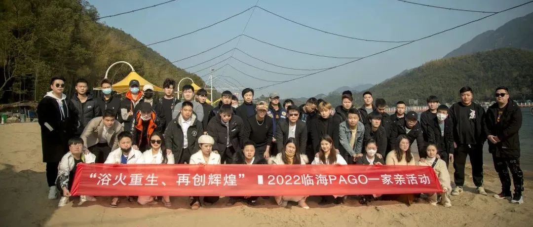 “浴火重生·再创辉煌 ” PAGO一家亲团队拓展活动回顾