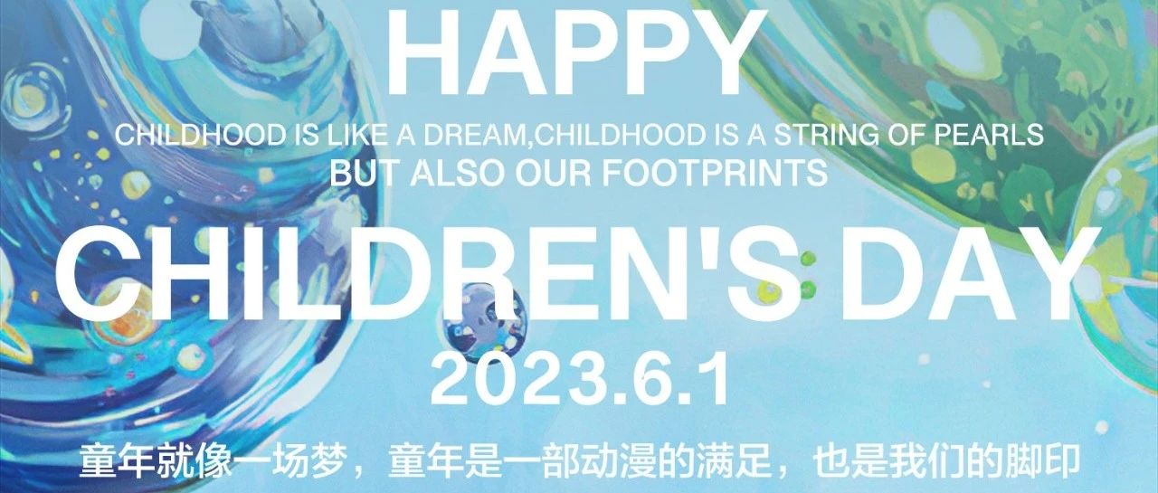 我的大孩童！六一快乐！愿我们的童真常在，梦想永存！