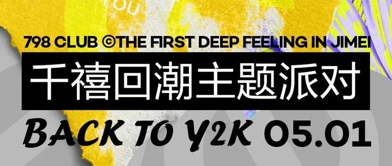 𝐁𝐚𝐜𝐤 𝐭𝐨 𝐘𝟐𝐊｜05.01开启千禧复古之旅