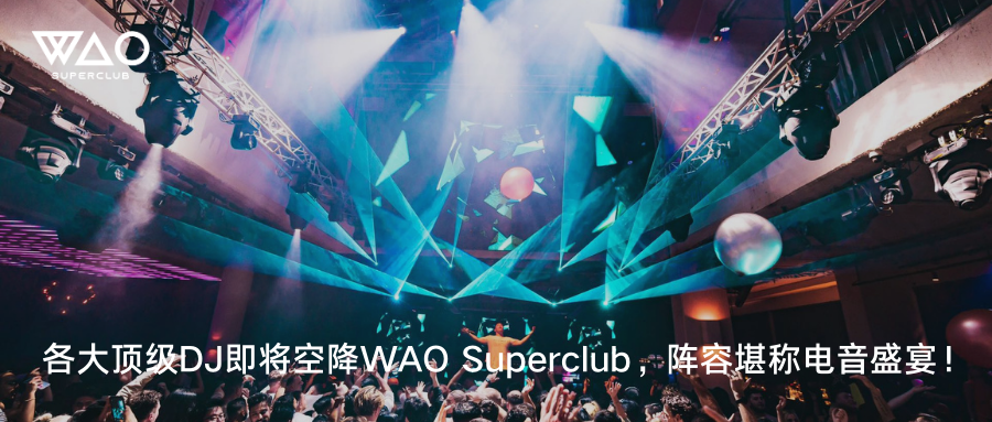 各大顶级DJ即将空降WAO Superclub，阵容堪称电音盛宴！