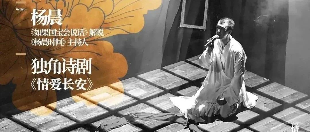 演出预告｜杨晨声音：6月16日西安:《情爱长安》