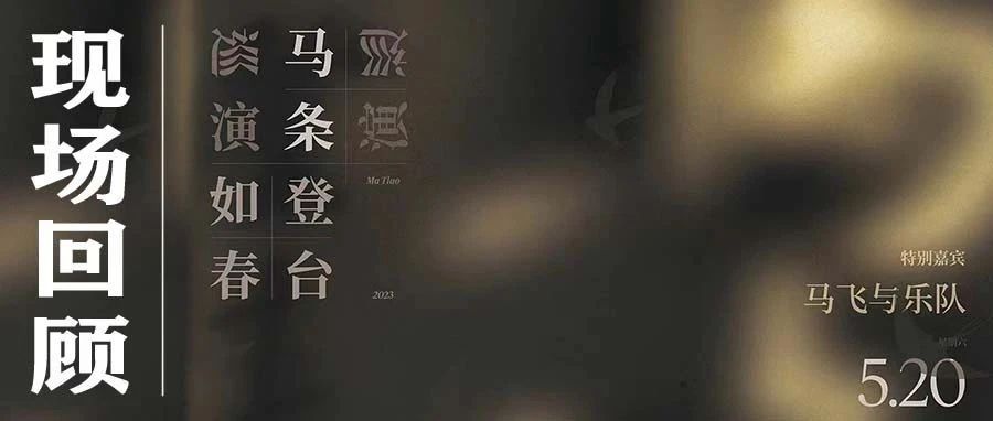 回顾｜马条2023 如登春台 巡演 塞外春风 如期而至 5.20