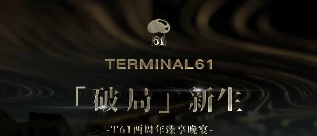 TERMINAL61｜沐光而行 「破局」新生