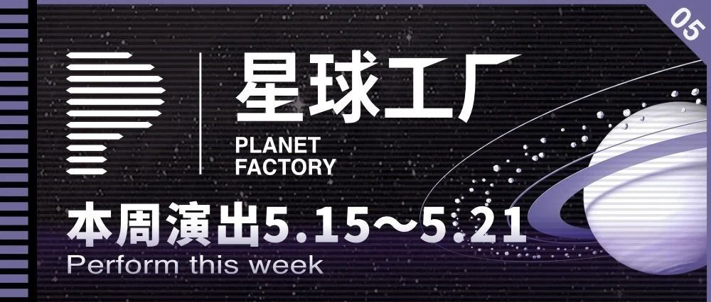 本周演出5.15~5.21