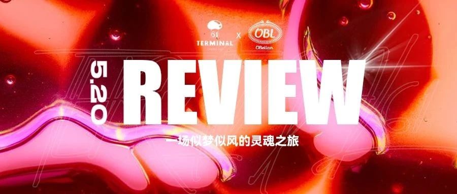 REVIEW | 520一场似梦似风的灵魂之旅