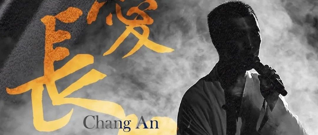 0616西安：《情爱长安》/ 10周年专场