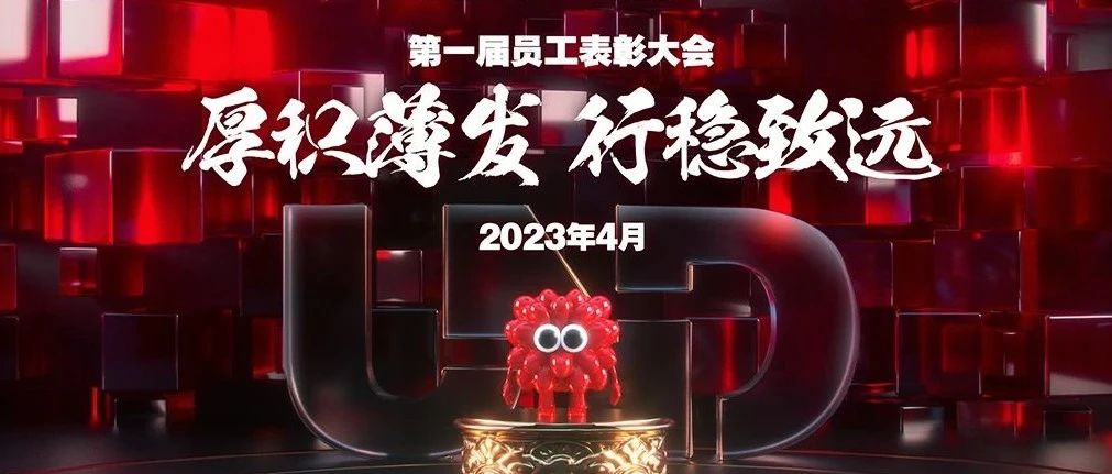 UND STATION丨2023第一届员工表彰大会“厚积薄发·行稳致远”