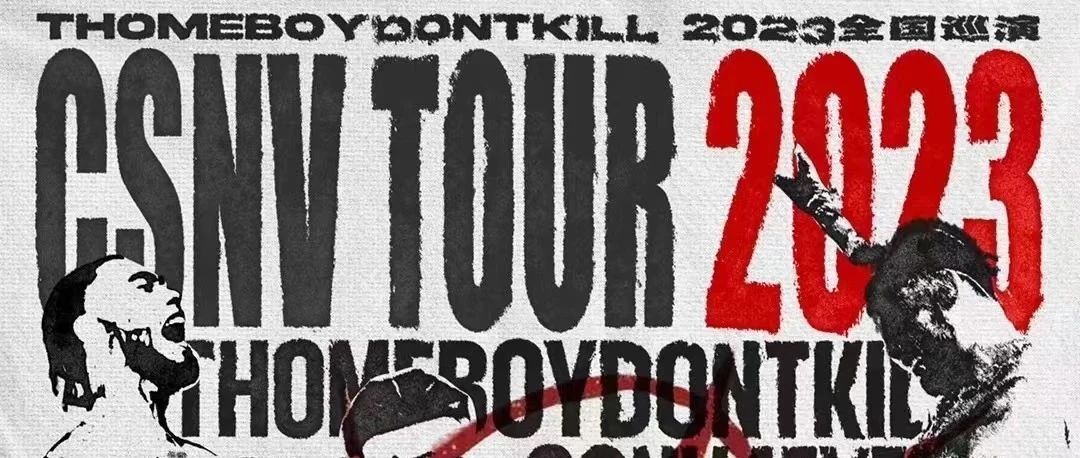 演出预告｜THOMEBOYDONTKILL 2023全国巡演 𝗖𝗦𝗡𝗩 𝗧𝗢𝗨𝗥 𝟮𝟬𝟮𝟯 6.11