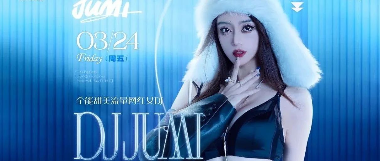 3/24 UND STATION丨轻咬一口热恋冰激凌@DJ JUMI