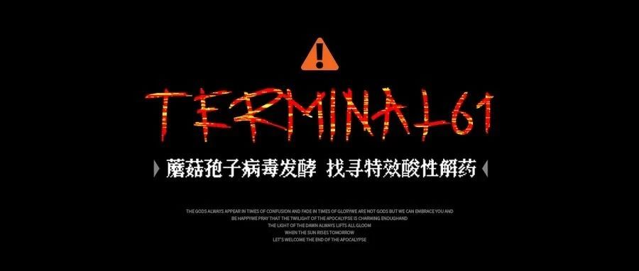 T61 APRIL FOOL’S DAY｜谁是「最后生还者」