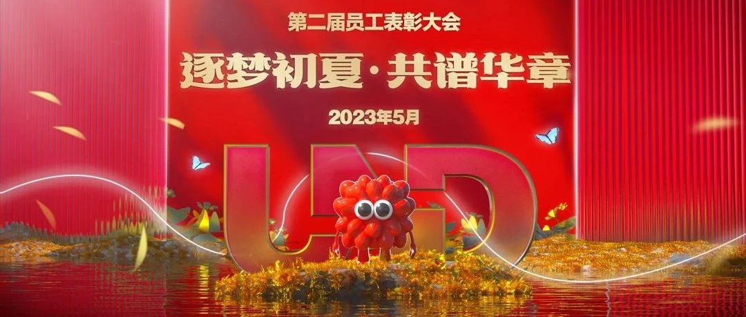 UND STATION丨2023第二届员工表彰大会“逐梦初夏·共谱华章”