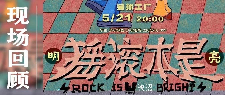 回顾｜回春丹「摇滚本是」明亮特别专场 5.21