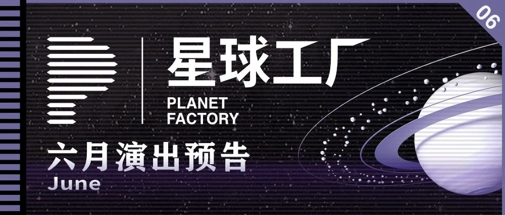 六月演出预告