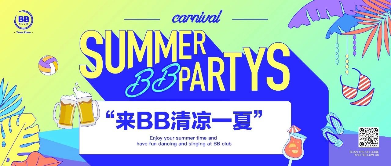 BB's SUMMER PARTY | 解锁独家夏日派对