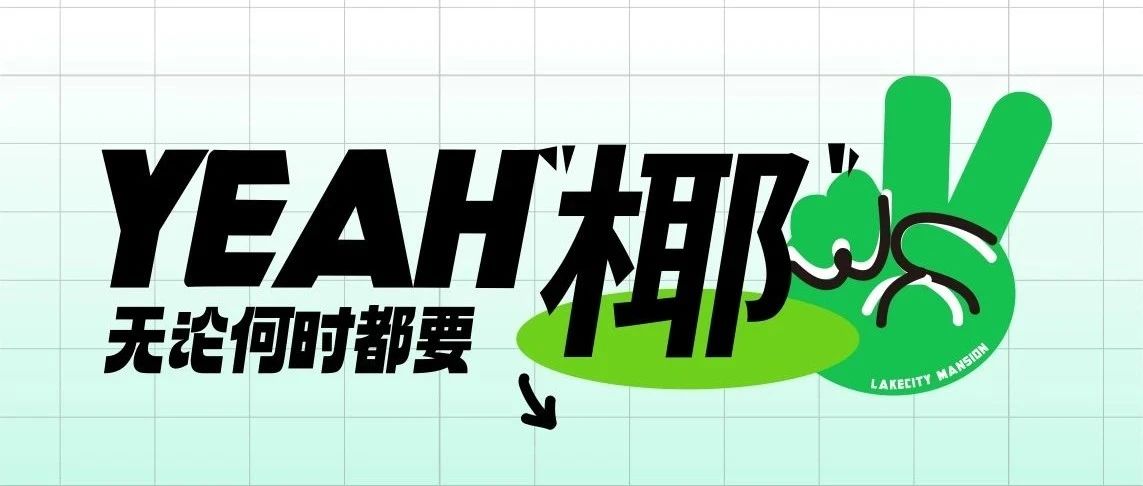AD CLUB | 水果椰子冻美味来袭，夏日新品上线！