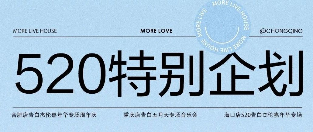 亲爱的陈先生，我要在MORE给你告白