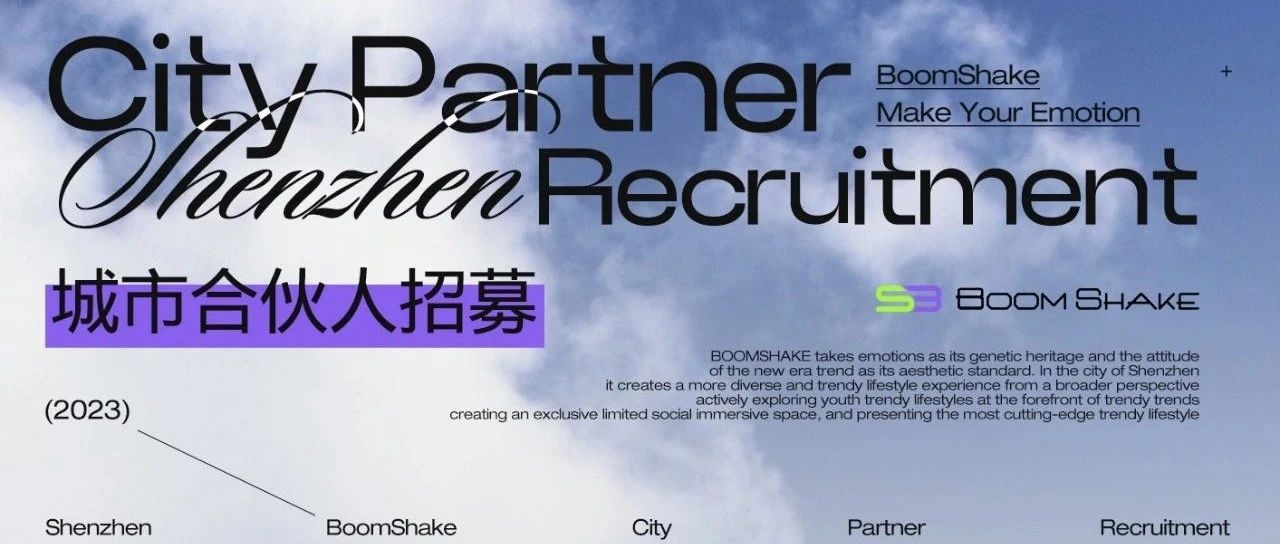 BOOMSHAKE 深圳 城市合伙人 - 期待你的加入
