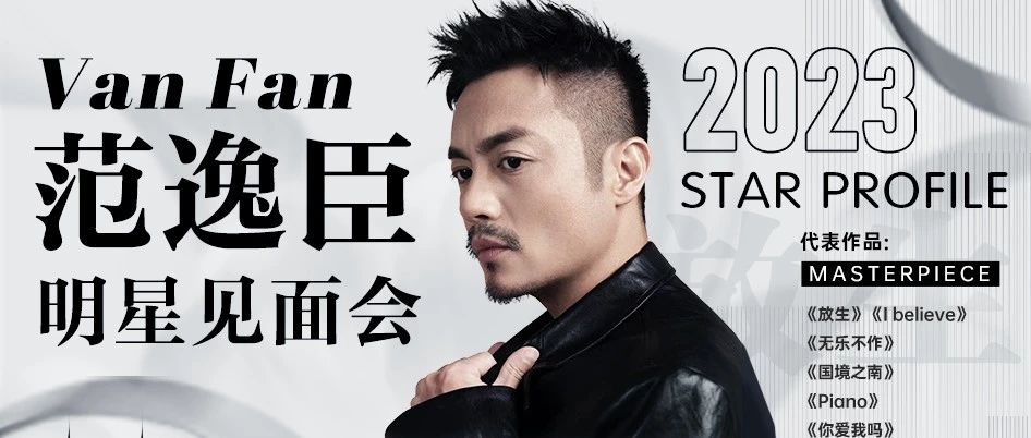 官宣！06.16 VAN FAN 范逸臣 x MIU千人大合唱现场 !