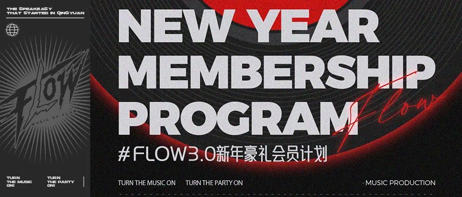 FLOW 3.0 I 新年豪礼会员计划