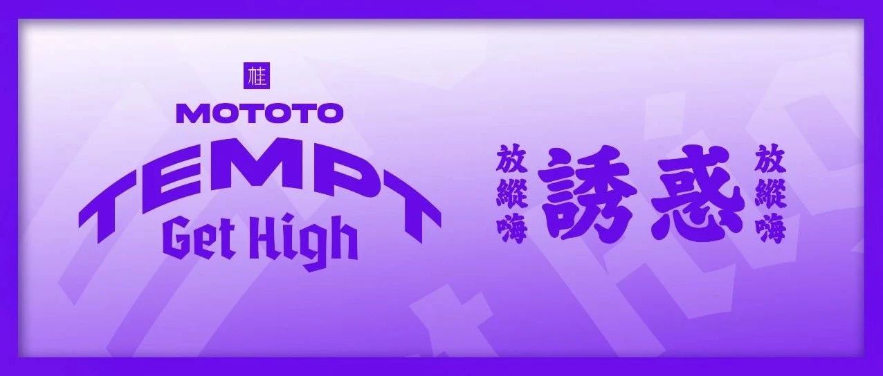 诱惑！放纵嗨
