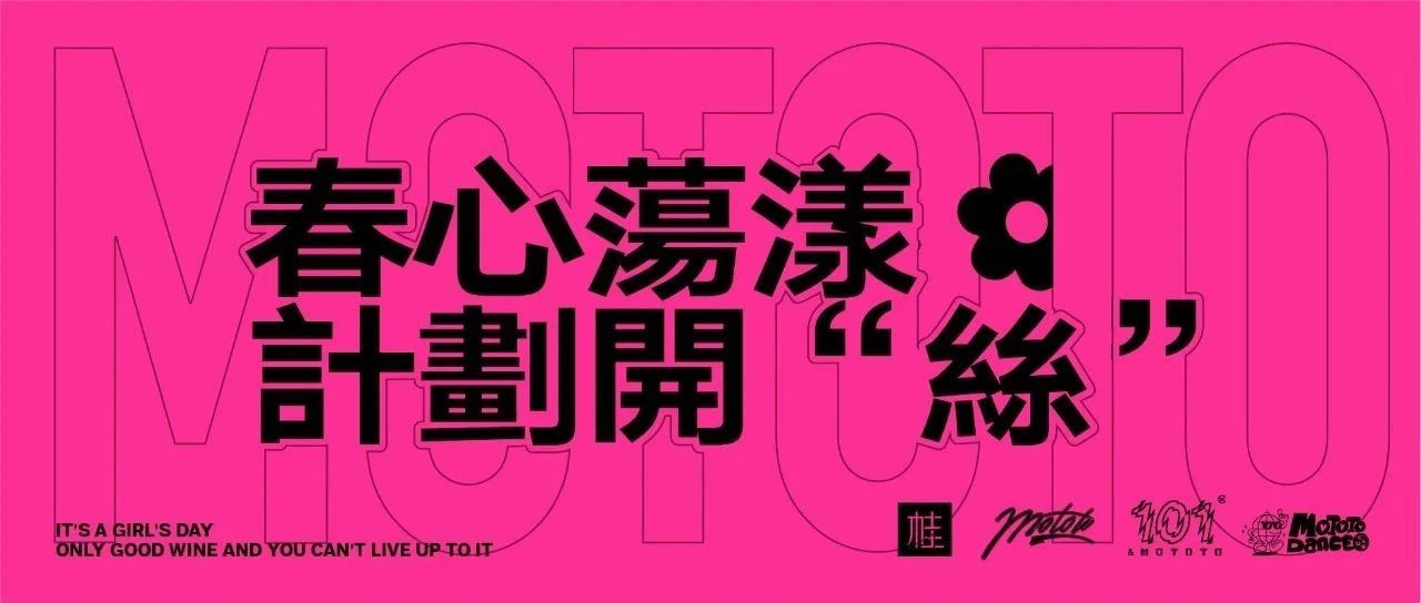 春心荡漾 计划开“丝”