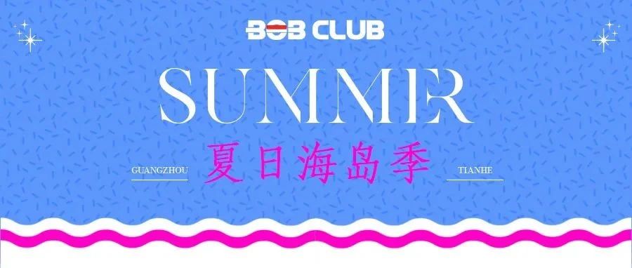BOB | 夏日海岛季，好好玩椰~