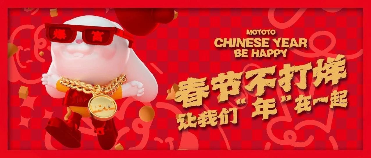 春节不打烊，让我们“年”在一起