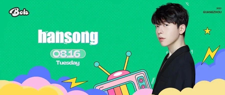 BOB | 08.16 DJ hansong 怎样才能磕到你心巴？长他那样行吗？