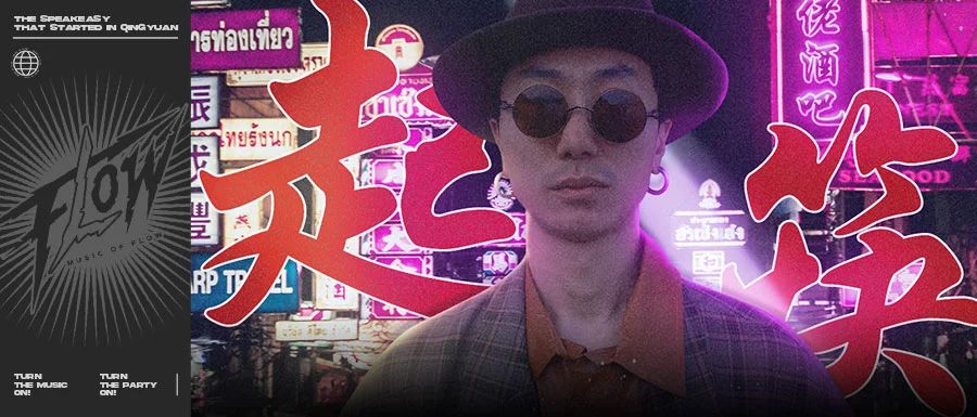 FLOW 3.0 I 04/07 港式手法烹制音乐大餐-起筷！