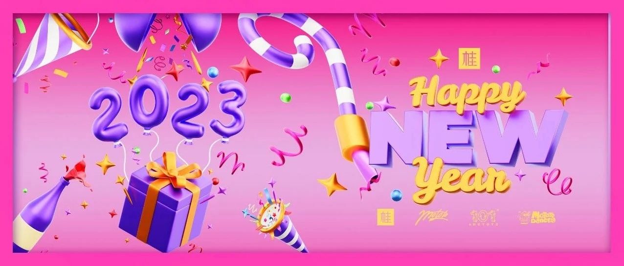 不说晚安 一起跨年