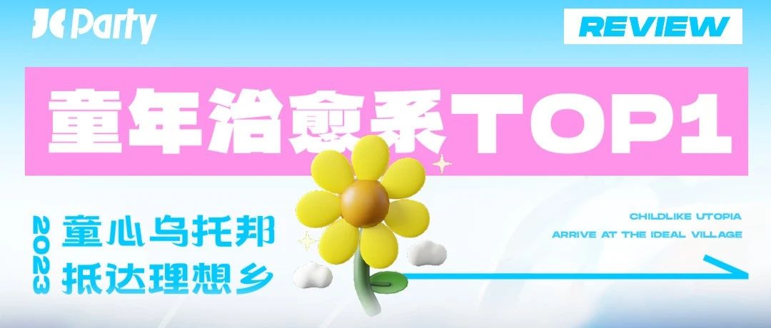 JC PARTY | 六一冒险计划 · 活动回顾